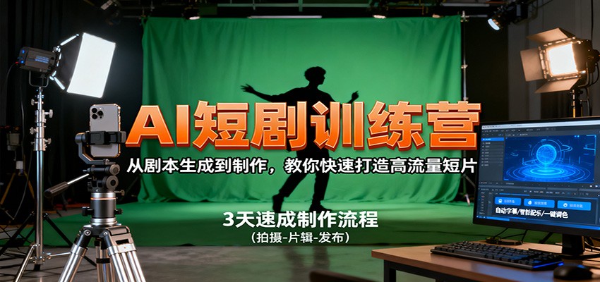 AI短剧训练营,从剧本生成到制作,教你快速打造高流量短片-夜晚笔记