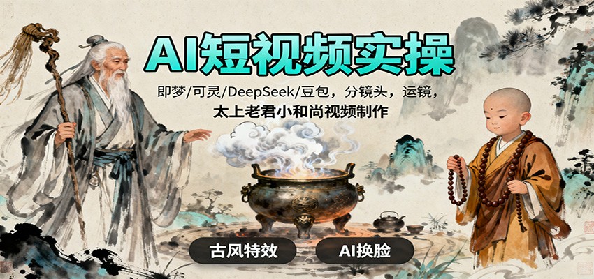 AI短视频实操，即梦/可灵/DeepSeek/豆包，分镜头，运镜，太上老君小和尚视频制作-夜晚笔记