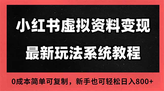 2025小红书虚拟资料最新开店运营教程,搜索流变现玩法,一人多店0成本…-夜晚笔记