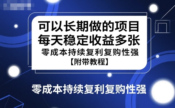 可以长期做的项目，每天稳定收益多张，零成本持续复利复购性强【附带教程】-夜晚笔记
