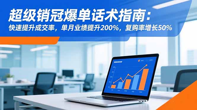 超级销冠爆单话术指南:快速提升成交率,单月业绩提升200%,复购率增长50%-夜晚笔记