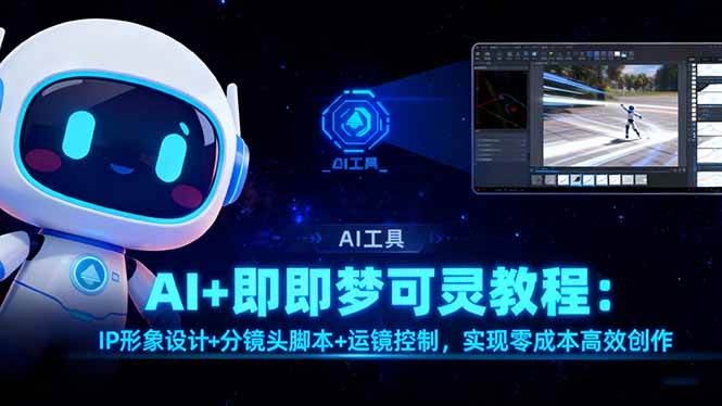 (16423期)AI+即梦可灵教程:IP形象设计+分镜头脚本+运镜控制,实现零成本高效创作-夜晚笔记