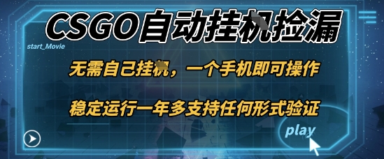 游戏自动挂G捡漏，一个手机即可操作，当天可操作见到结果，新手小白轻松月入1W+【揭秘】-夜晚笔记