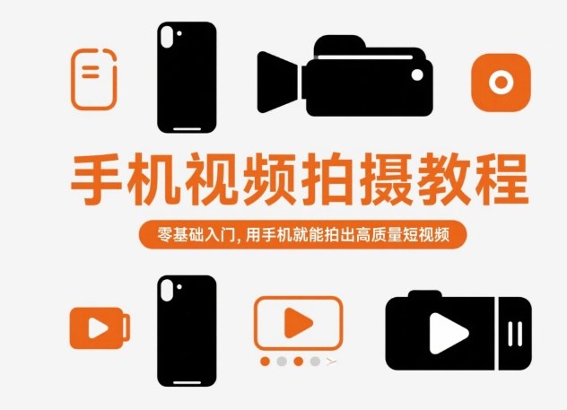 手机视频拍摄教程，零基础入门，用手机就能拍出高质量短视频-夜晚笔记