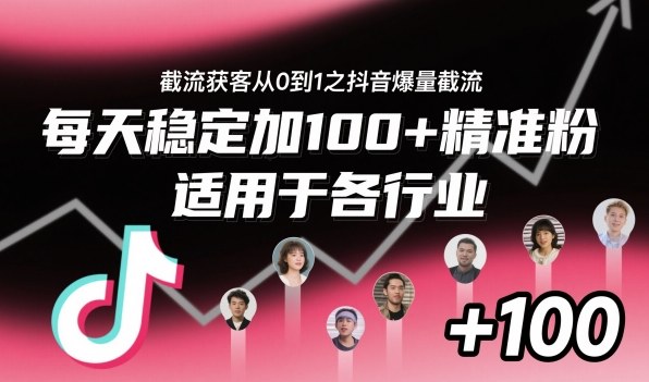 ‌⁢⁡⁤⁡⁡‌‌⁤⁤‍‬‬⁡⁡‍⁢‍⁢⁢‌⁣⁢⁣⁢⁣‬‌‬⁤‌‌⁡‍⁤截流获客从0到1之抖音爆量截流，每天稳定加100+精准粉，适用于各行业-夜晚笔记