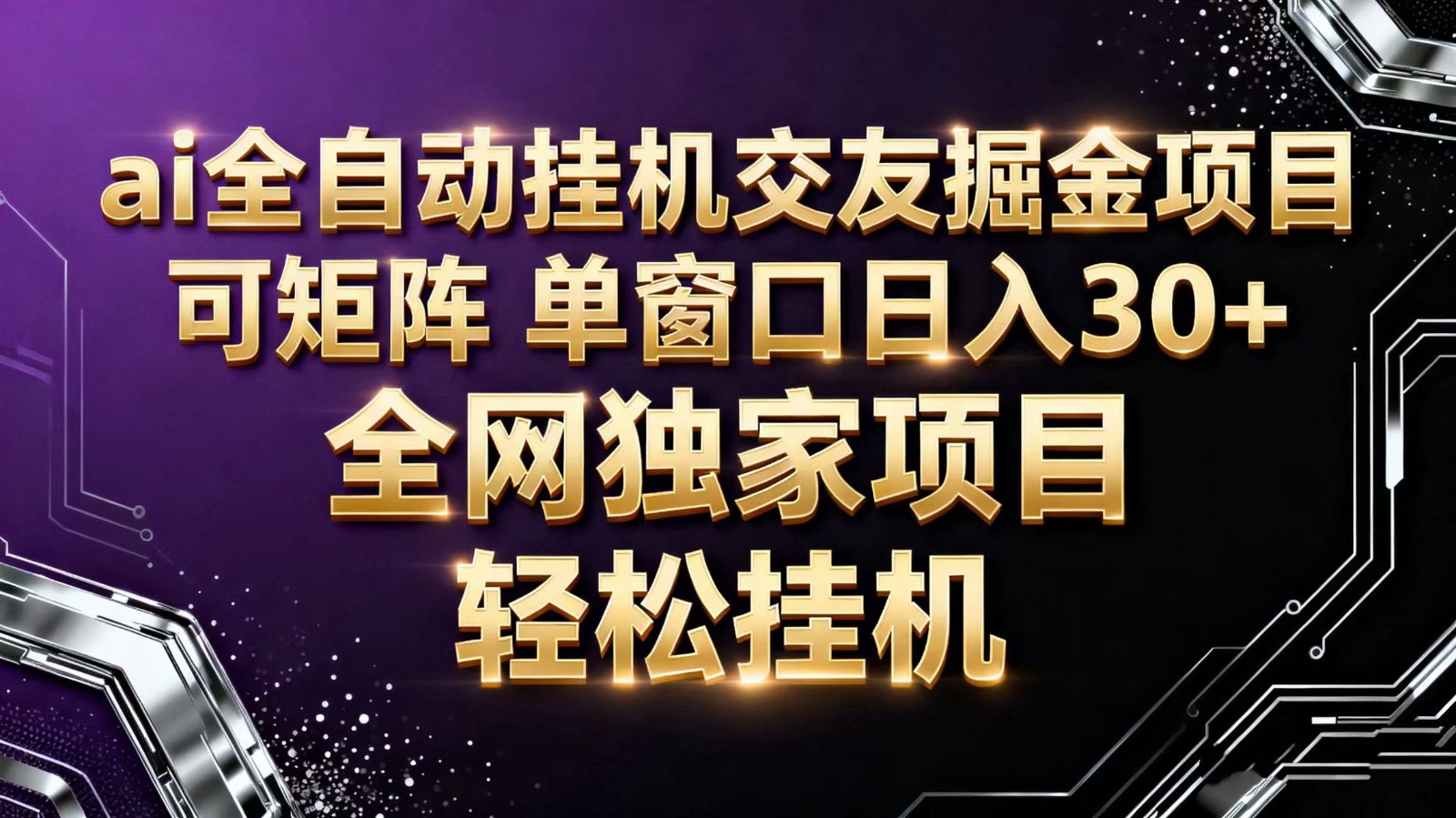 ai全自动挂机语聊掘金 可矩阵 单窗口轻松日入30+-夜晚笔记