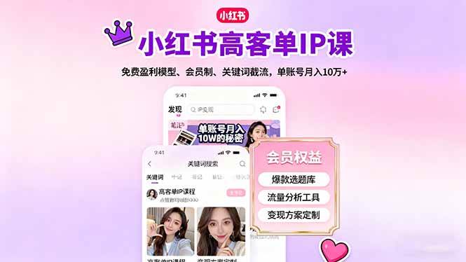 （16295期）小红书高客单IP课，免费盈利模型、会员制、关键词截流，单账号月入10万+-夜晚笔记