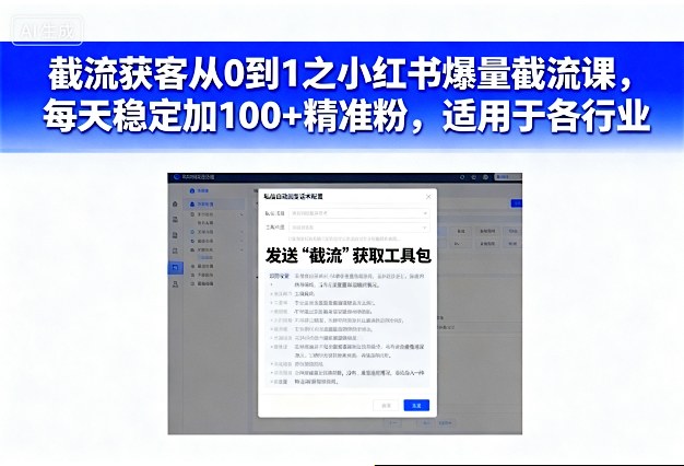 截流获客从0到1之小红书爆量截流课，每天稳定加100+精准粉，适用于各行业-夜晚笔记