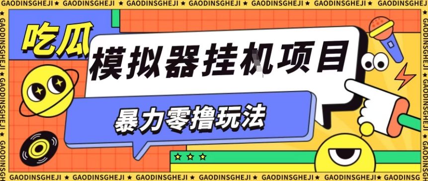 暴力零撸项目小游戏试玩全自动挂G单窗口收益30-50+可矩阵操作【揭秘】-夜晚笔记