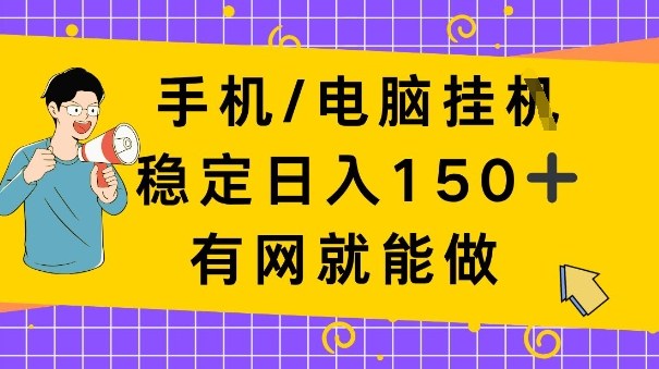 手机电脑挂Ji，日入1张+，真正的“睡后收入”，有网就能做【揭秘】-夜晚笔记