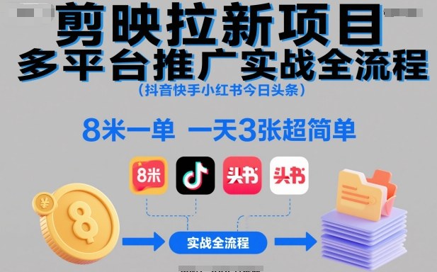 剪映拉新项目多平台推广实战全流程(抖音快手小红书今日头条),8米一单,一天3张超简单-夜晚笔记