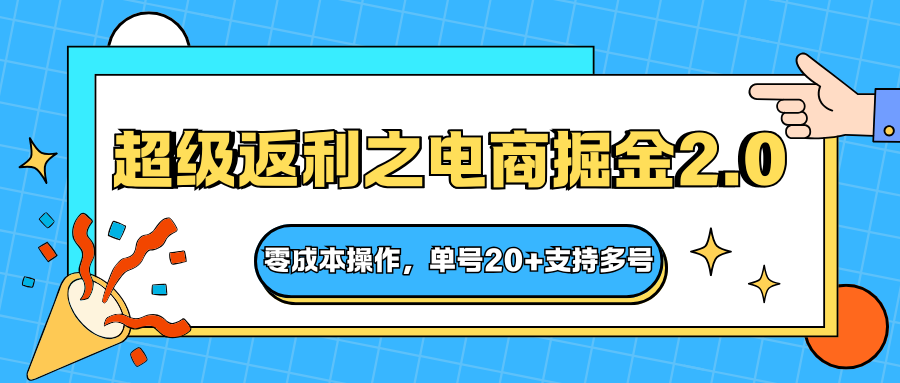快递淘金系列；超级返利之电商掘金2.0，零成本操作，单号20+支持多号-夜晚笔记