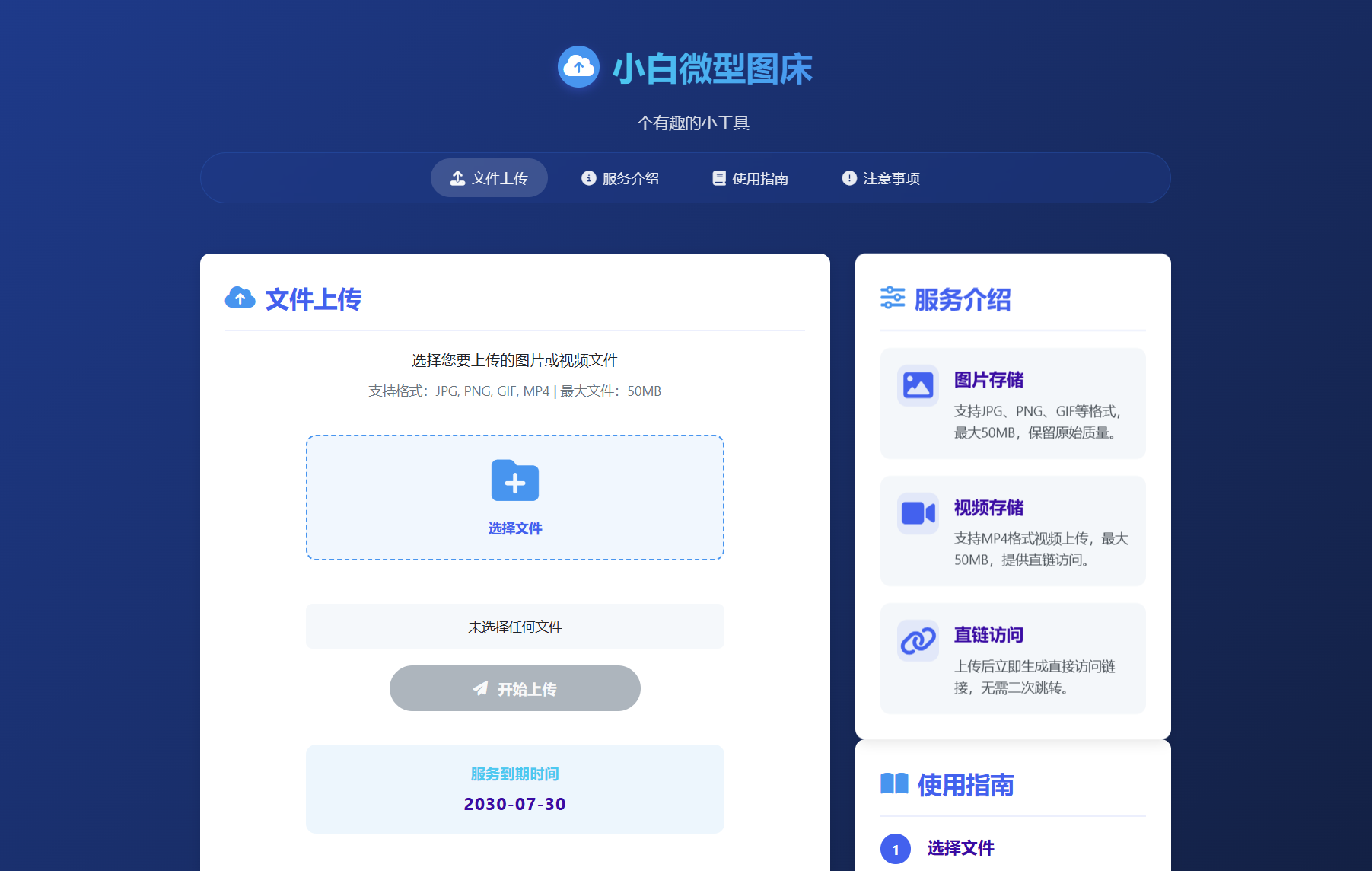 小白微型图床系统4.0源码-夜晚笔记