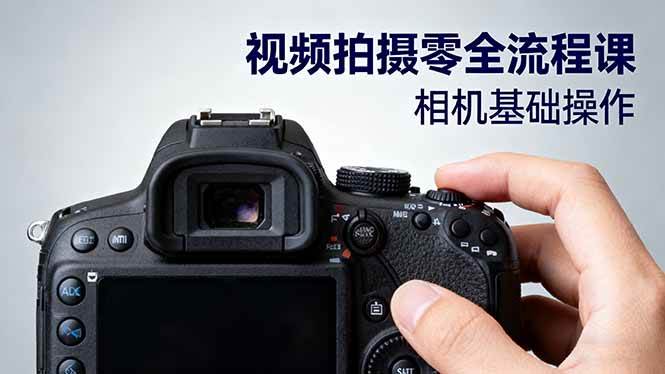 (16349期)视频拍摄零全流程课:从相机基础操作到电影构图、光影布光、分镜头设计等-夜晚笔记