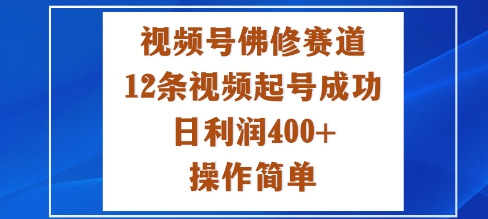 视频号佛修赛道新玩法,12条视频起号成功,日利润4张+,操作简单-夜晚笔记