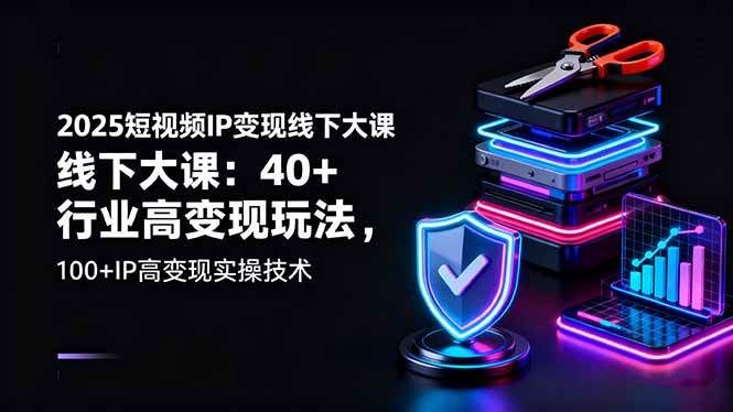 (16282期)2025短视频IP变现线下大课:40+行业高变现玩法,100+IP高变现实操技术-夜晚笔记