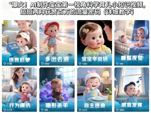 爆火!AI制作宝宝第一视角科学育儿小知识视频,短短两月获赞百万的流量密码(详细教学)-夜晚笔记