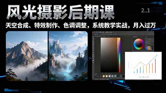 (16433期)风光摄影后期课,一键换天空合成、特效制作、色调调整,月入过万-夜晚笔记