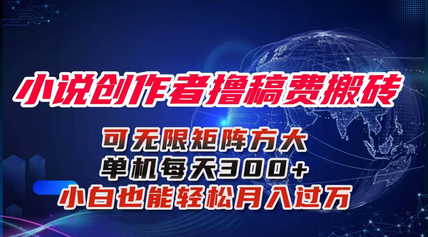 (16305期)小说创作者撸稿费搬砖玩法,单机每天300+小白也能轻松月入过万的保姆级…-夜晚笔记