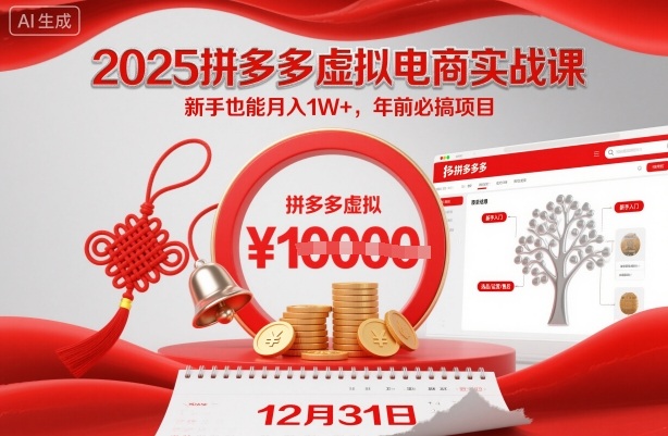 2025拼多多虚拟电商实战课，新手也能月入1W+，年前必搞项目！-夜晚笔记