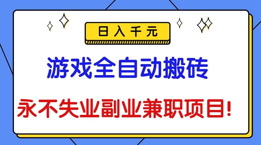 (16437期)游戏全自动搬砖,日入千元,永不失业副业兼职项目!-夜晚笔记