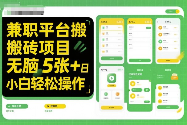 兼职平台搬砖项目无脑操作日入5张＋小白轻松操作-夜晚笔记