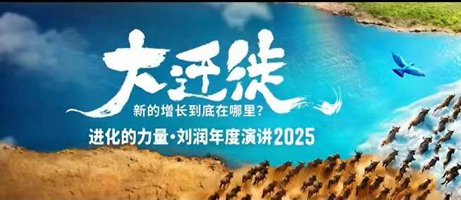 2025刘润年度演讲全程回放，大迁徙新的增长到底在哪里？-夜晚笔记