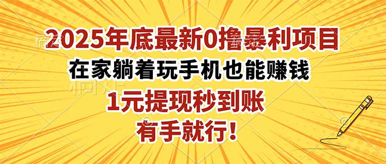 2025年底最新0撸暴利项目,在家也能躺赚,1元秒提现,有手就行!-夜晚笔记