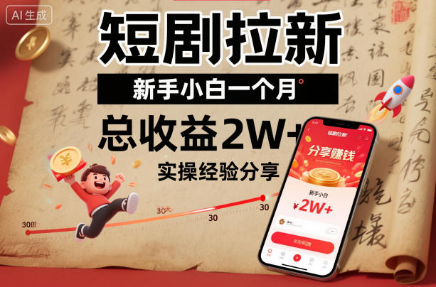短剧拉新新手小白一个月总收益2W+实操经验分享-夜晚笔记