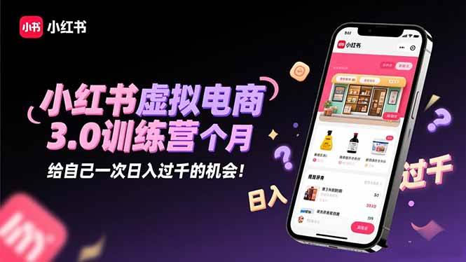 (16512期)小红书虚拟电商3.0训练营:2025最后1个月,给自己一次日入过千的机会!-夜晚笔记