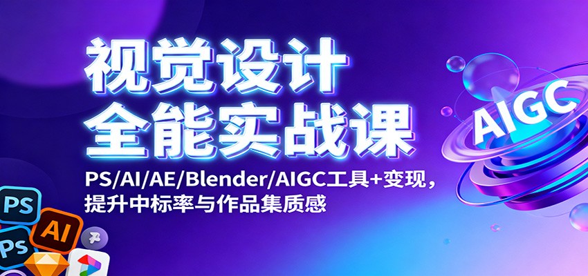 视觉设计全能实战课:PS/AI/AE/Blender/AIGC工具+变现,提升中标率与作品集质感-夜晚笔记