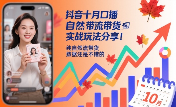抖音十月口播自然流带货实战玩法分享,纯自然流带货,数据还是不错的-夜晚笔记