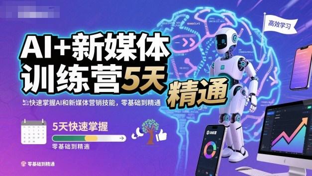 AI+新媒体训练营，5天快速掌握AI和新媒体营销技能，零基础到精通-夜晚笔记