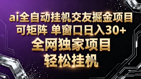 AI全自动聊天交友掘金项目，批量可矩阵，单窗口收益轻松30+【揭秘】-夜晚笔记