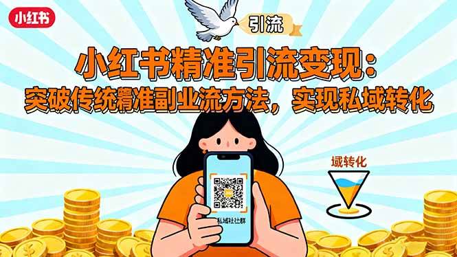 (16312期)小红书精准引流变现:突破传统副业思维,掌握精准引流方法,实现私域转化-夜晚笔记