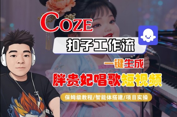 Coze扣子智能体工作流一键生成“胖贵妃对口型唱歌“短视频,全流程保姆级教学-夜晚笔记