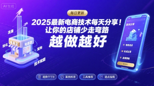 2025最新电商技术每天分享,让你的店铺少走弯路,越做越好(更新11月)-夜晚笔记
