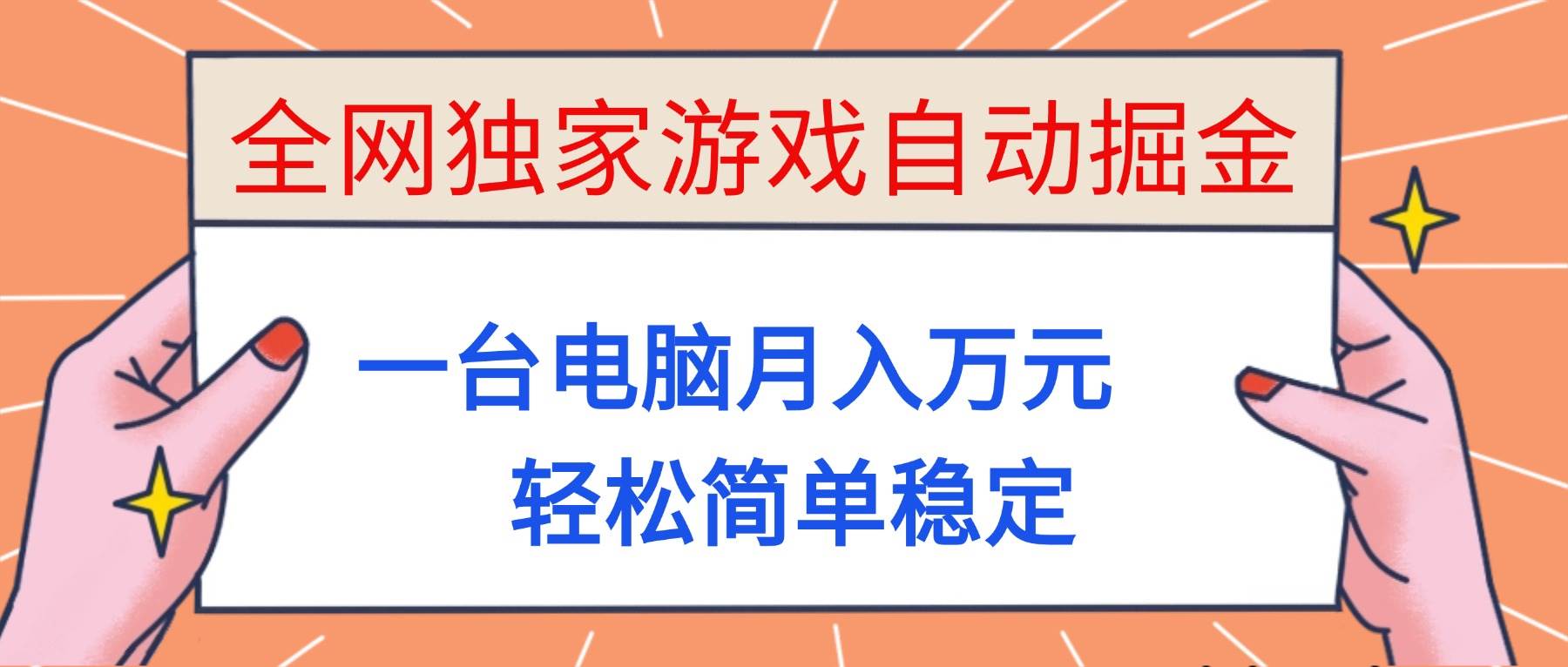 (16531期)全网独家游戏自动掘金,一台电脑月入万元,轻松简单稳定!-夜晚笔记