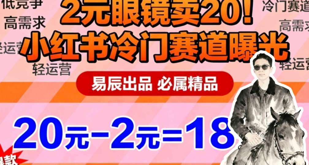 副业拆解：小红书冷门实物带货，2块眼镜卖20的野路子-夜晚笔记