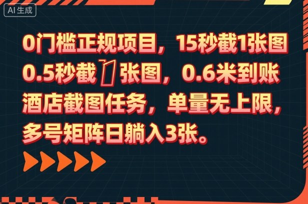 0门槛正规项目，15秒截1张图，0.6米到账，酒店截图任务，单量无上限，多号矩阵日躺入3张【揭秘】-夜晚笔记