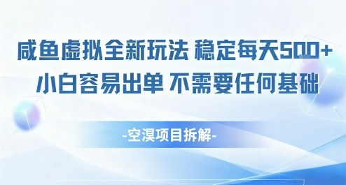 闲鱼虚拟全新玩法稳定每天5张+小白容易出单不需要任何基础-夜晚笔记