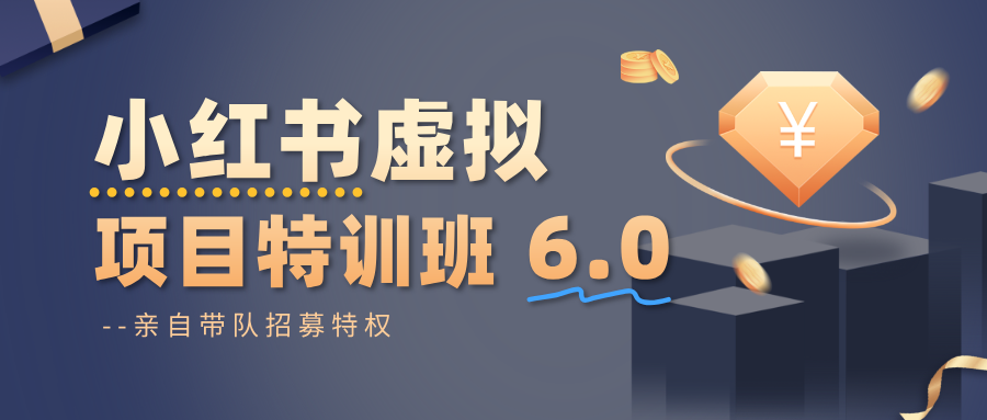 小红书虚拟项目特训班6.0 ,养号/选品/自动发货/爆款笔记(含40节视频课)-夜晚笔记