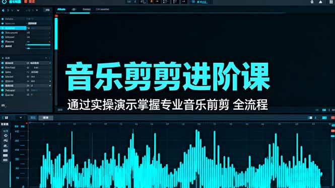 （16383期）音乐剪辑进阶课：通过实操演示掌握专业的音乐剪辑全流程技能-夜晚笔记