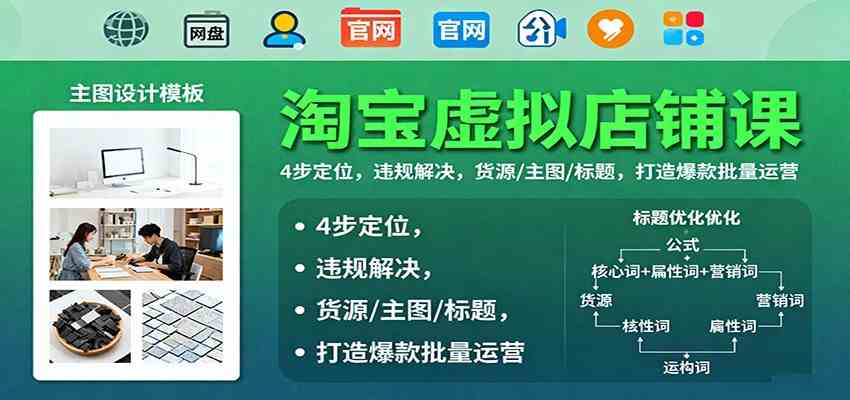 淘宝虚拟店铺课：4步定位，违规解决，货源/主图/标题，打造爆款批量运营-夜晚笔记