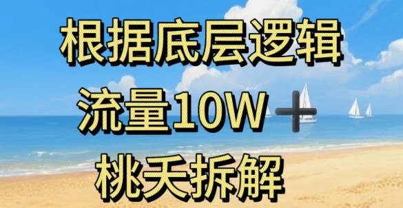 据底层逻辑，流量10W+，以安全知识科普为例-夜晚笔记