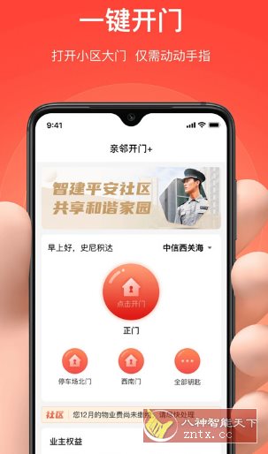 亲邻开门 v5.1.4纯净版 --专业的社区门禁服务软件-夜晚笔记