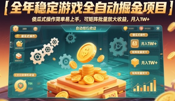 全年稳定游戏全自动掘金项目，傻瓜式操作简单易上手，可矩阵批量放大收益，月入1W+【揭秘】-夜晚笔记
