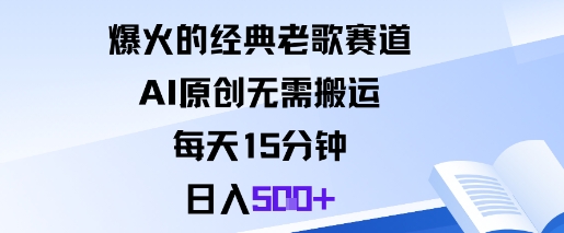 爆火的经典老歌赛道,AI原创无需搬运。每天15分钟,日入5张+-夜晚笔记