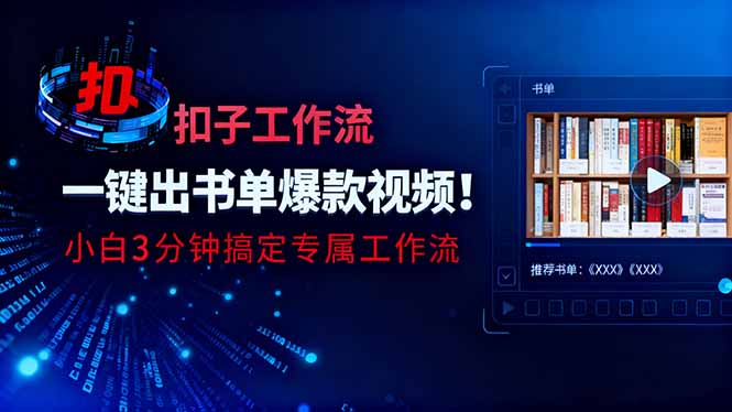 利用扣子工作流一键生成书单爆款视频,小白三分钟搞定专属工作流-夜晚笔记