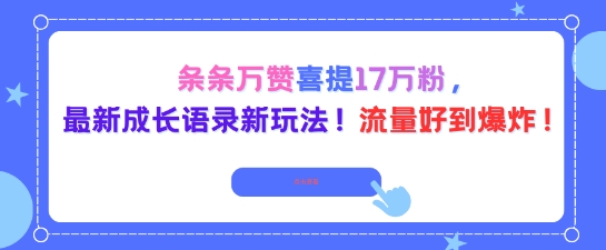 条条万赞喜提17W粉,最新成长语录新玩法,流量好到爆!-夜晚笔记